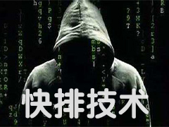 快排技术