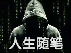 人生随笔