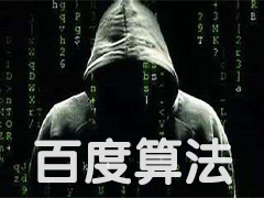 百度算法