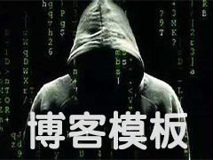 个人博客模板